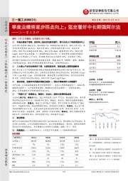 三一重工点评:季度业绩将逐步拐点向上;坚定看好中长期强阿尔法