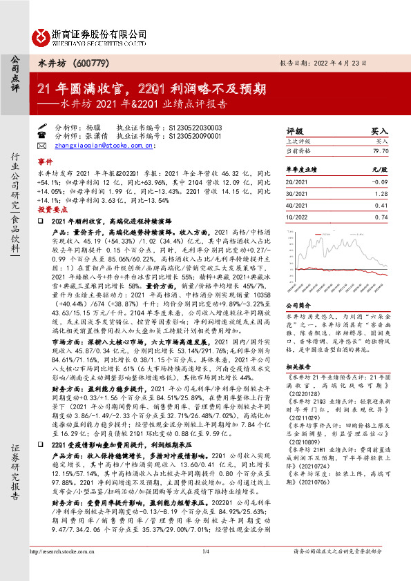 水井坊2021年&22Q1业绩点评报告：21年圆满收官，22Q1利润略不及预期