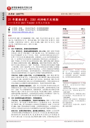 水井坊2021年&22Q1业绩点评报告：21年圆满收官，22Q1利润略不及预期