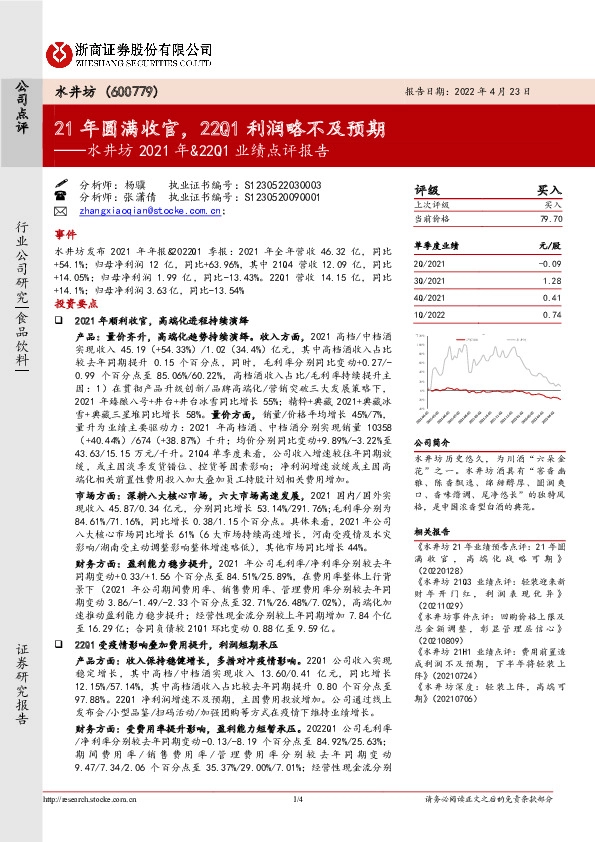 水井坊2021年&22Q1业绩点评报告：21年圆满收官，22Q1利润略不及预期