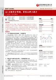 喜临门点评报告：Q1业绩符合预期。零售品牌力提升