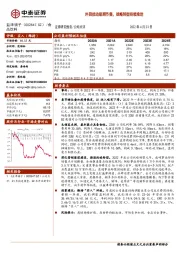 外因扰动短期节奏，战略转型持续推进