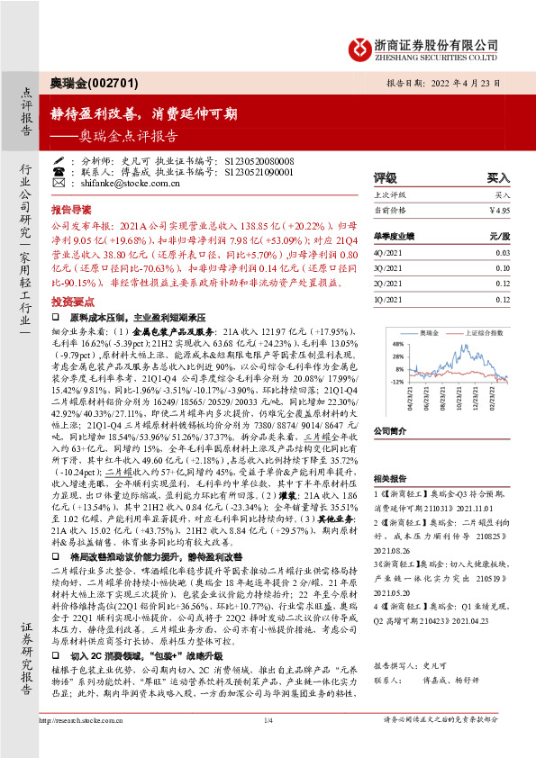 奥瑞金点评报告：静待盈利改善，消费延伸可期