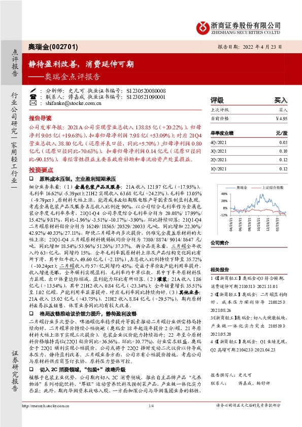 奥瑞金点评报告：静待盈利改善，消费延伸可期