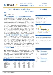 2022年一季报点评：核心产品表现稳定，关注新游上线