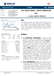 事件点评:2021坚定发力高端化,2022Q1疫情扰动业绩承压