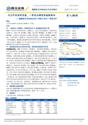 2021年报及2022一季报点评:内生外延协同发展,一季度业绩受高基数影响