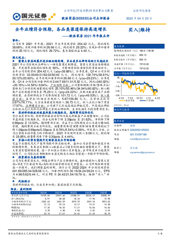欧派家居2021年年报点评：全年业绩符合预期，各品类渠道保持高速增长