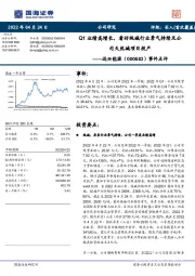 事件点评:Q1业绩高增长,看好纯碱行业景气持续及公司天然碱项目投产