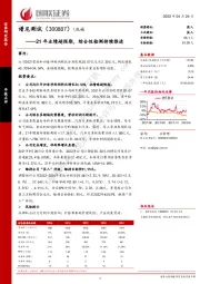 21年业绩超预期，综合性检测持续推进
