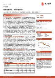 2021年及2022年一季度业绩点评：短期业绩承压，长期价值不变