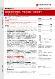 富安娜点评报告：全渠道精细化管理，持续高分红下的韧性增长