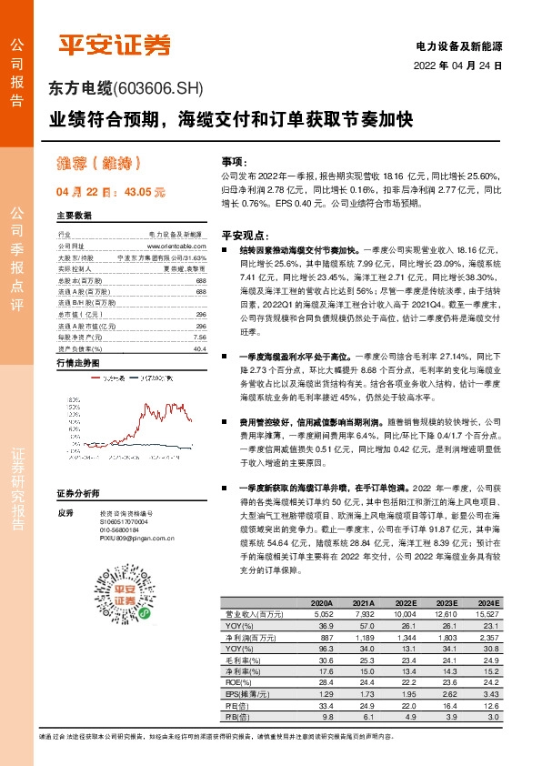 业绩符合预期，海缆交付和订单获取节奏加快