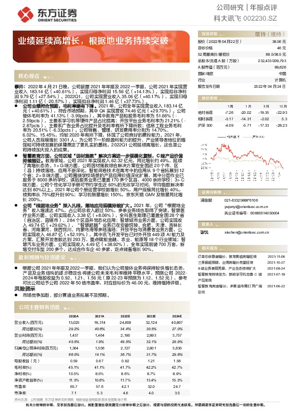 业绩延续高增长，根据地业务持续突破