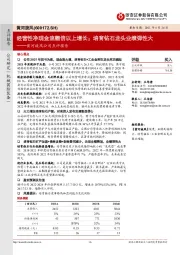 黄河旋风公司点评报告:经营性净现金流翻倍以上增长;培育钻石龙头业绩弹性大
