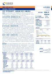 2021年完美收官，疫情致22Q1业绩承压