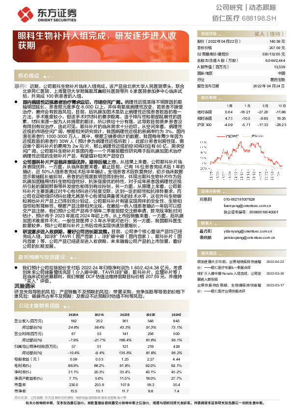 眼科生物补片入组完成，研发逐步进入收获期
