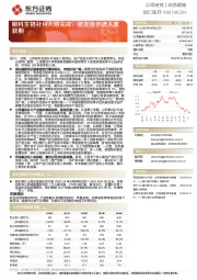 眼科生物补片入组完成，研发逐步进入收获期