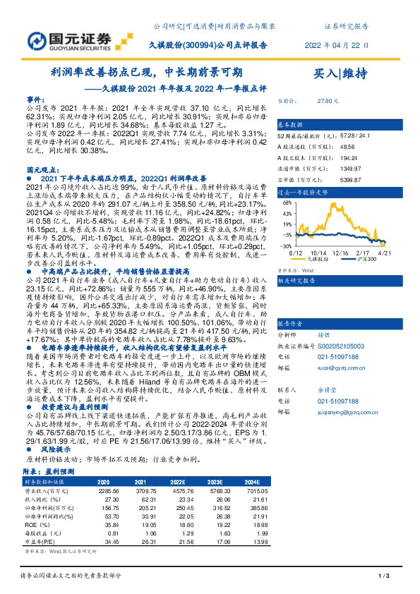 久祺股份2021年年报及2022年一季报点评：利润率改善拐点已现，中长期前景可期