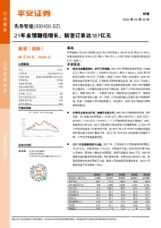 21年业绩翻倍增长,新签订单达187亿元
