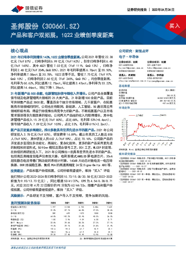 产品和客户双拓展，1Q22业绩创季度新高