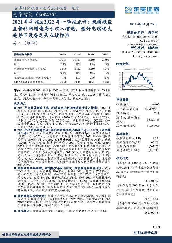 2021年年报&2022年一季报点评：规模效应显著利润增速高于收入增速，看好电动化大趋势下设备龙头业绩弹性