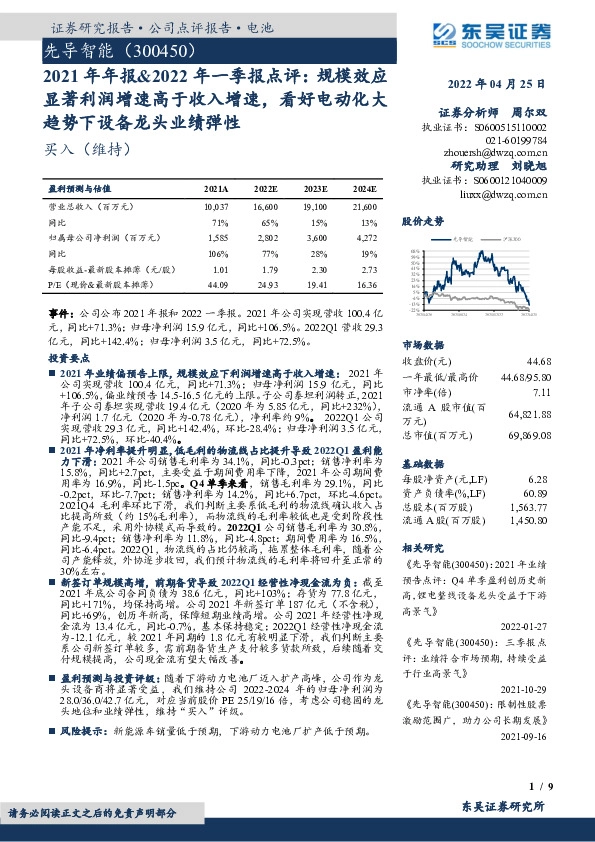 2021年年报&2022年一季报点评：规模效应显著利润增速高于收入增速，看好电动化大趋势下设备龙头业绩弹性
