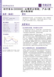 业绩符合预期,产品+渠道双轮驱动