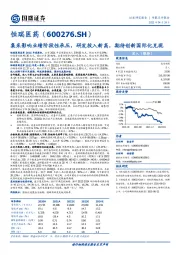 集采影响业绩阶段性承压,研发投入新高,期待创新国际化兑现