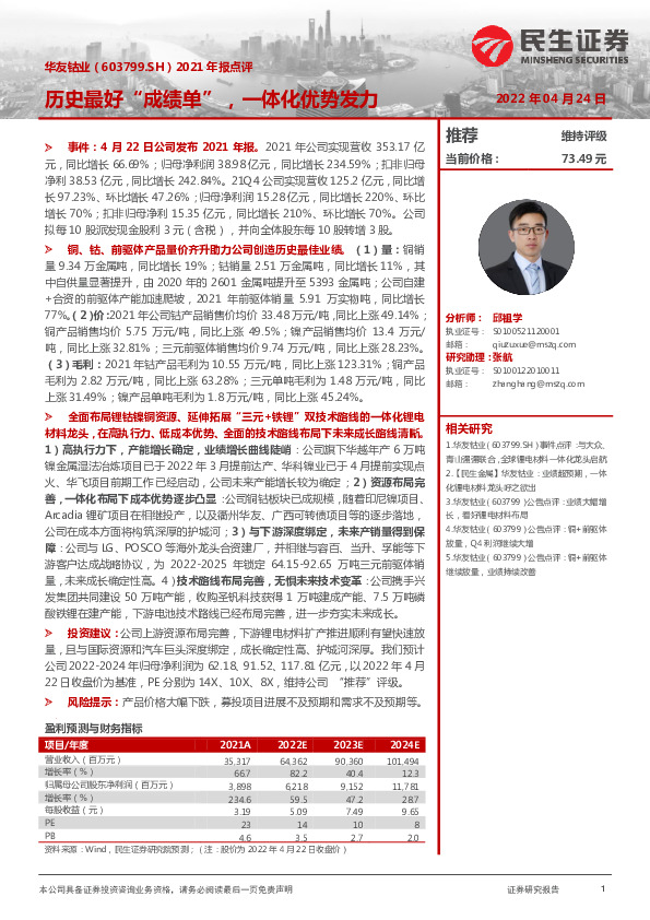 2021年报点评：历史最好“成绩单”，一体化优势发力