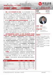 2021年报点评:历史最好“成绩单”,一体化优势发力