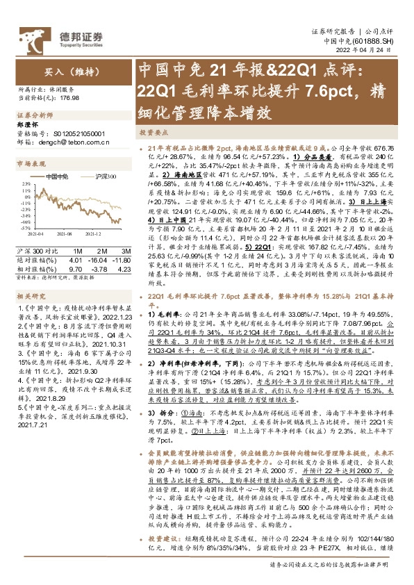中国中免21年报&22Q1点评：22Q1毛利率环比提升7.6pct，精细化管理降本增效