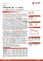 2021年度报告点评：互联网医疗高增，看好“1+X”战略升级