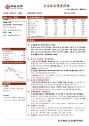 2021年报&2022一季报点评：关注疫后修复弹性