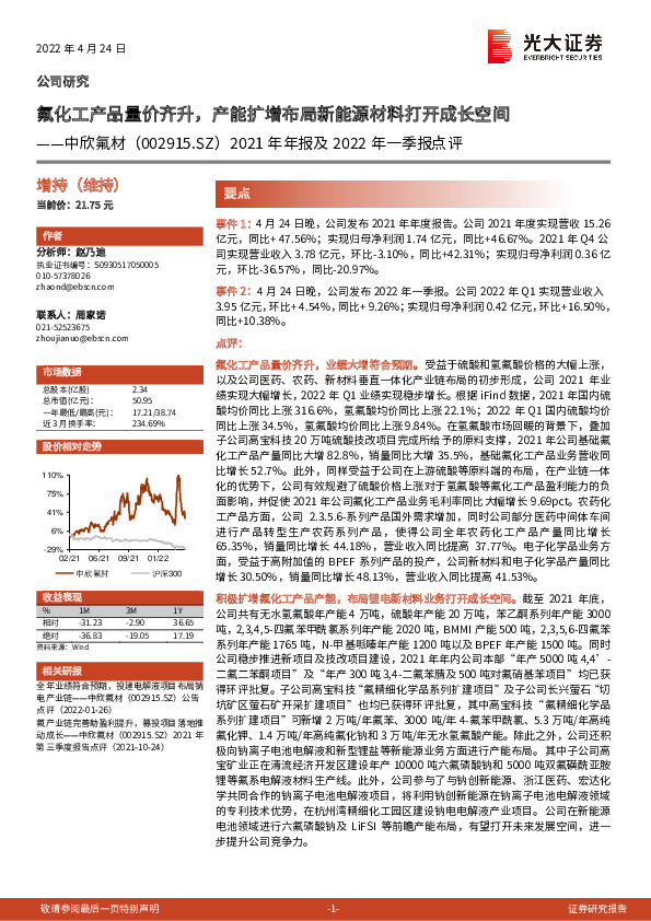 2021年年报及2022年一季报点评：氟化工产品量价齐升，产能扩增布局新能源材料打开成长空间