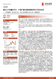 2021年年报及2022年一季报点评：氟化工产品量价齐升，产能扩增布局新能源材料打开成长空间