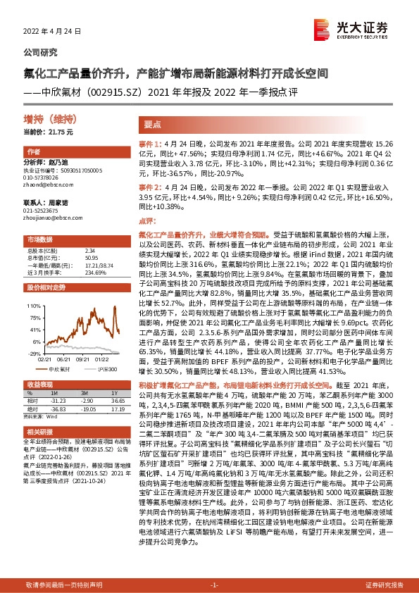 2021年年报及2022年一季报点评：氟化工产品量价齐升，产能扩增布局新能源材料打开成长空间
