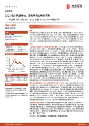 2021年报&2022年一季报点评：22Q1收入快速增长，净利率同比略有下滑