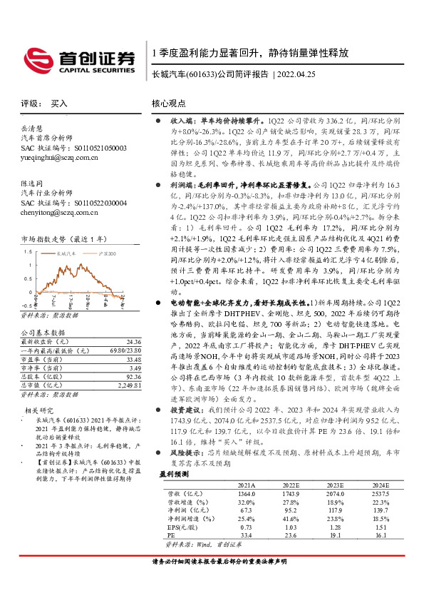 公司简评报告：1季度盈利能力显著回升，静待销量弹性释放