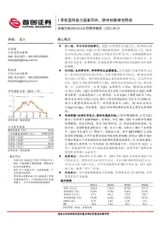 公司简评报告:1季度盈利能力显著回升,静待销量弹性释放