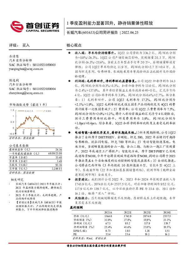 公司简评报告：1季度盈利能力显著回升，静待销量弹性释放