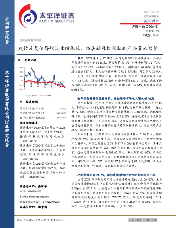 疫情反复使得短期业绩承压，拓展新冠检测配套产品带来增量