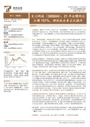 21年业绩同比大增157%，测试机业务占比提升