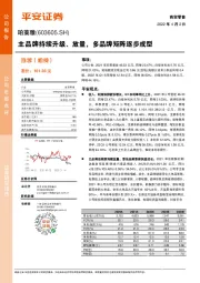 主品牌持续升级、放量，多品牌矩阵逐步成型