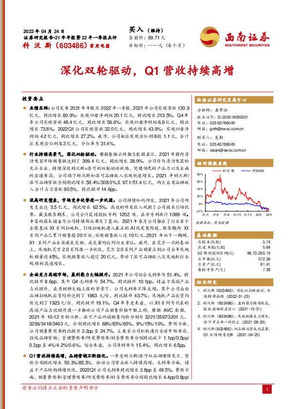 21年年报暨22年一季报点评：深化双轮驱动，Q1营收持续高增