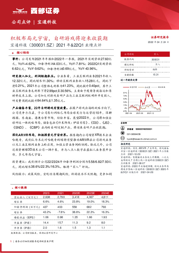 2021年&22Q1业绩点评：积极布局元宇宙，自研游戏将迎来收获期