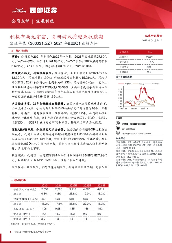2021年&22Q1业绩点评：积极布局元宇宙，自研游戏将迎来收获期