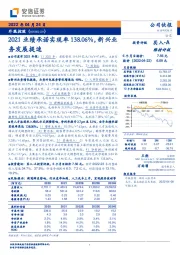 2021业绩承诺实现率138.06%，新兴业务发展提速