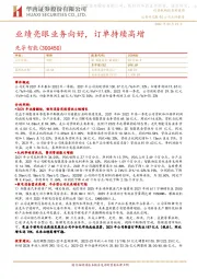 业绩亮眼业务向好,订单持续高增