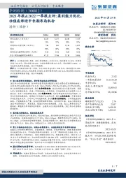 2021年报&2022一季报点评:盈利能力优化,估值底部迎中长期布局机会